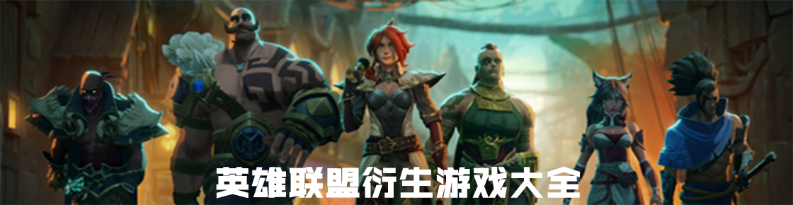 英雄聯(lián)盟衍生游戲大全