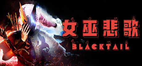 女巫悲歌（BLACKTAIL）