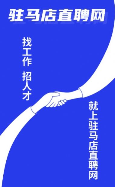 駐馬店直聘網(wǎng)