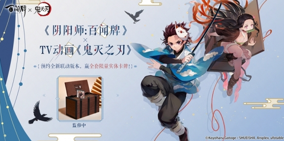 全套限定聯動實體卡牌免費送 預約《百聞牌》聯動TV動畫《鬼滅之刃》版本即可參與抽獎