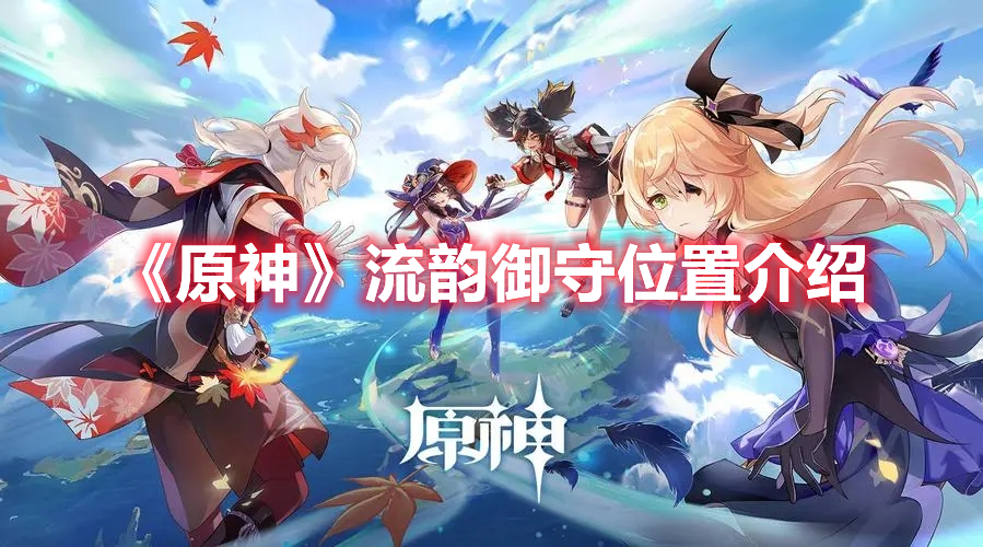 《原神》流韻御守位置介紹