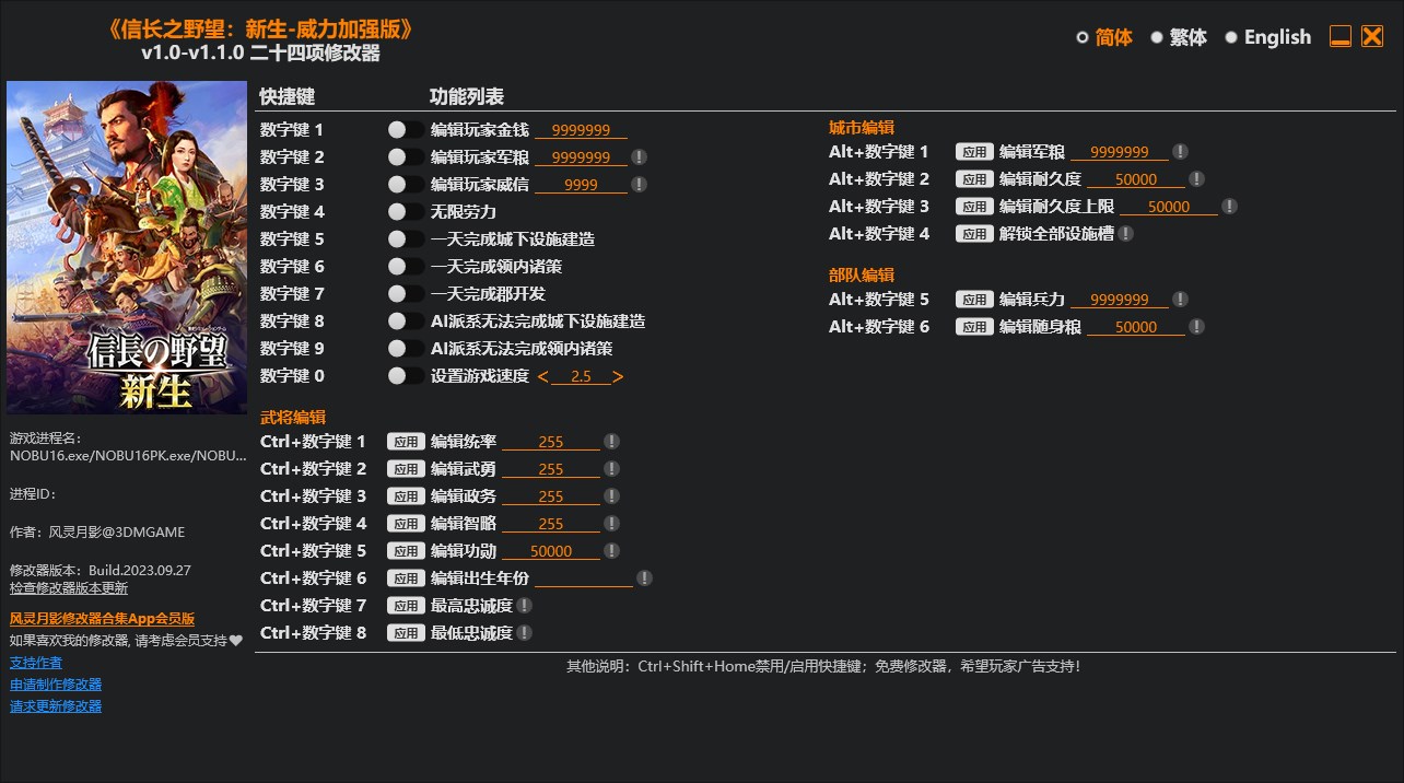《信長之野望：新生-威力加強版》v1.0-v1.1.0二十四項修改器風靈月影版