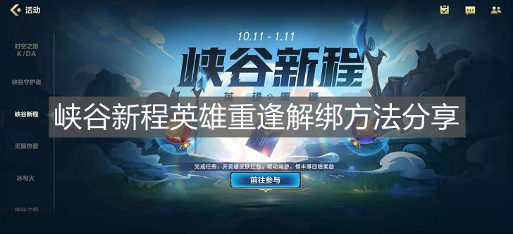 《英雄聯盟手游》峽谷新程英雄重逢解綁方法分享