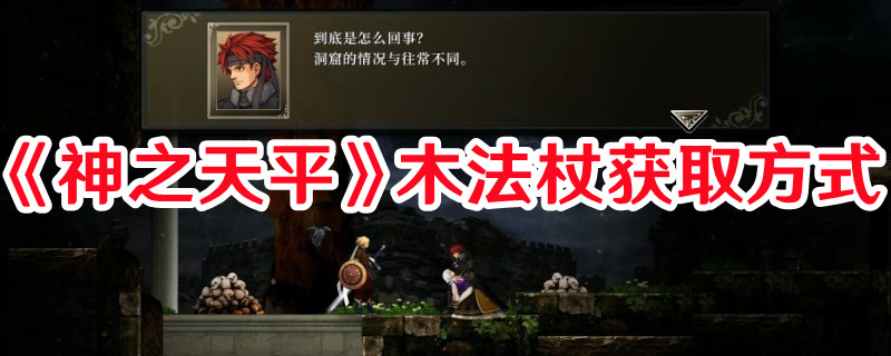 《神之天平》木法杖獲取方式