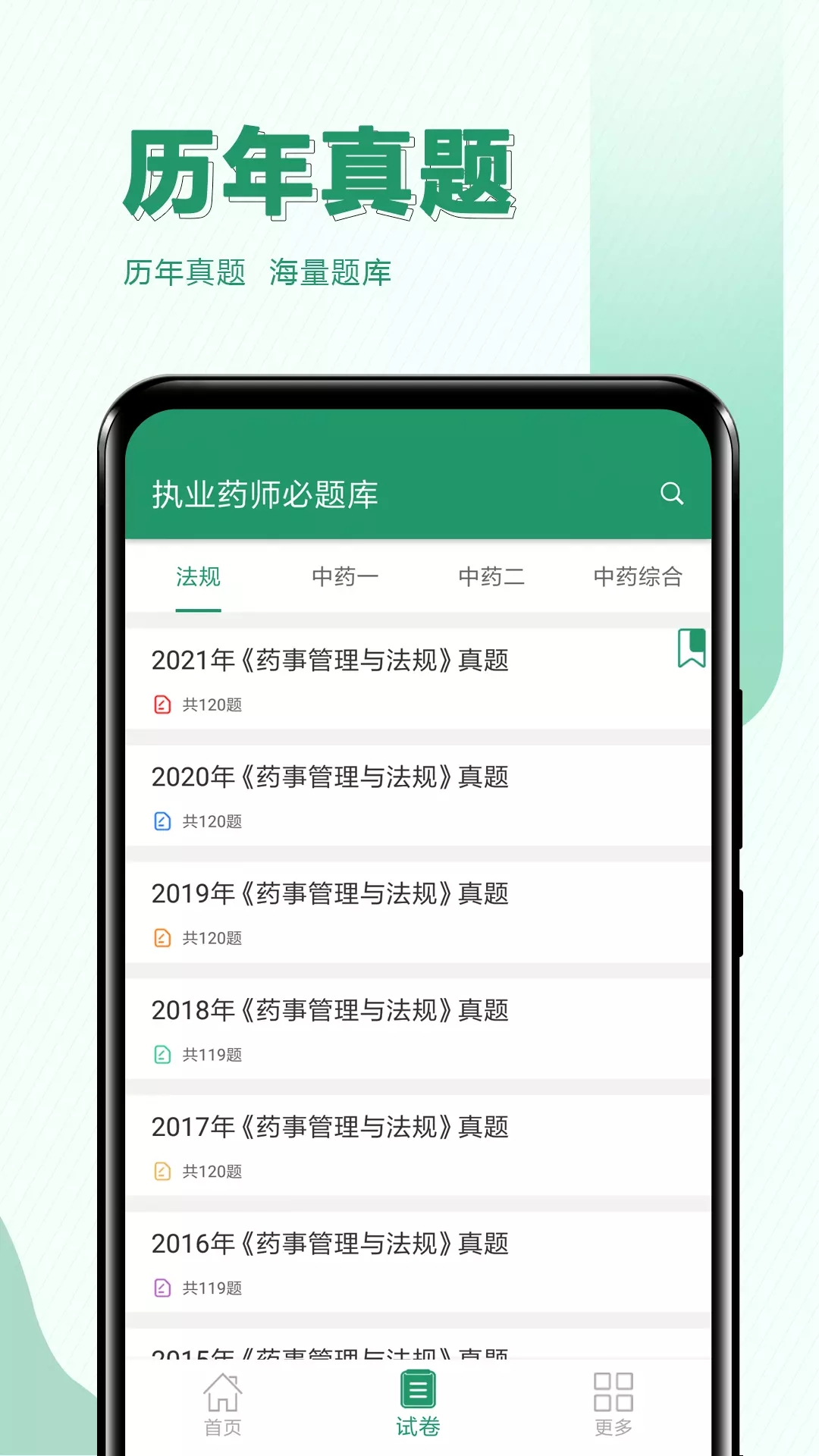 執業藥師必題庫