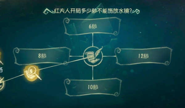 《第五人格》紅夫人開局多少秒不能釋放水鏡答案分享