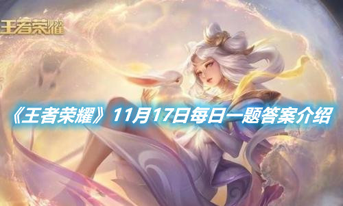 《王者榮耀》11月17日每日一題答案介紹