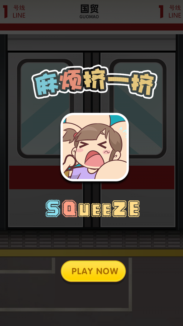 麻煩擠一擠