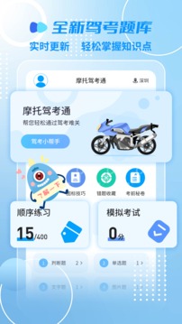 摩托車駕考一點通