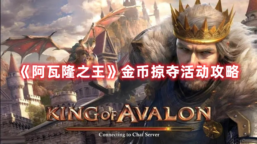 《阿瓦隆之王》金幣掠奪活動攻略