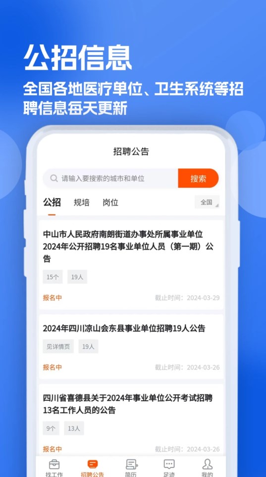 護士招聘求職網