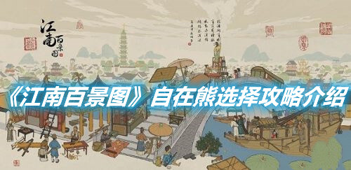 《江南百景圖》自在熊怎么去選擇