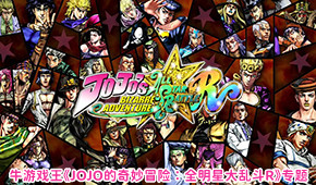JOJO的奇妙冒險:全明星大亂斗R