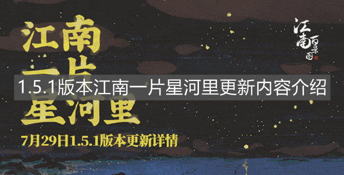 《江南百景圖》1.5.1版本江南一片星河里更新內容介紹