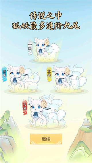 我要養狐妖
