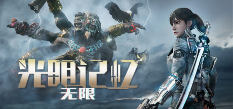 光明記憶：無限
