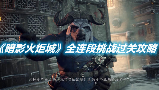 《暗影火炬城》全連段挑戰(zhàn)過關(guān)攻略