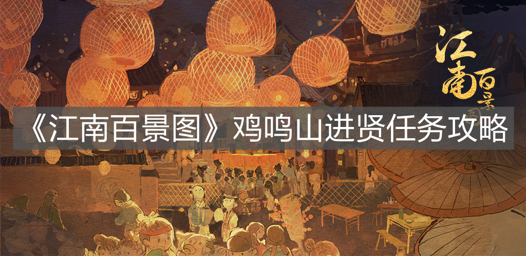 《江南百景圖》雞鳴山進賢任務攻略