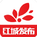 紅城發(fā)布