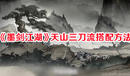 《墨劍江湖》天山三刀流搭配方法