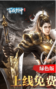 百戰(zhàn)封神歐皇抽千充