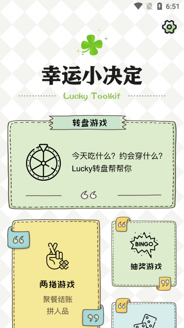純運幸運小決定