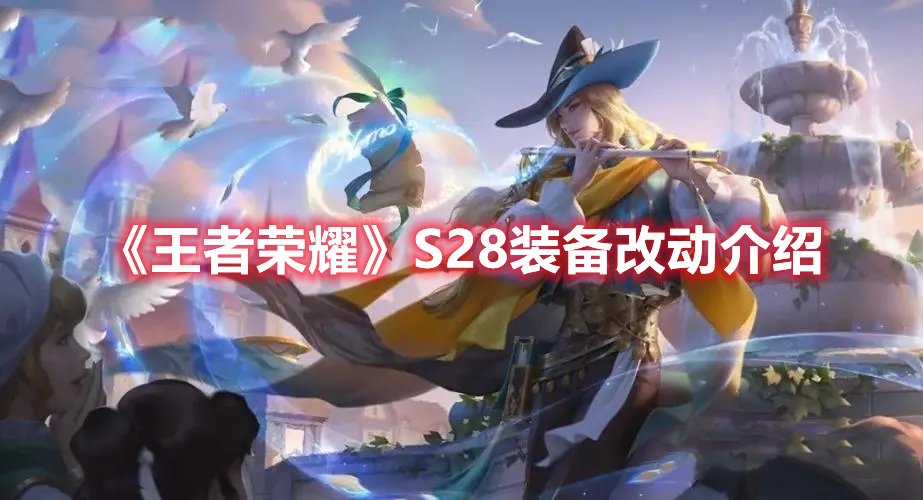 《王者榮耀》S28裝備改動介紹