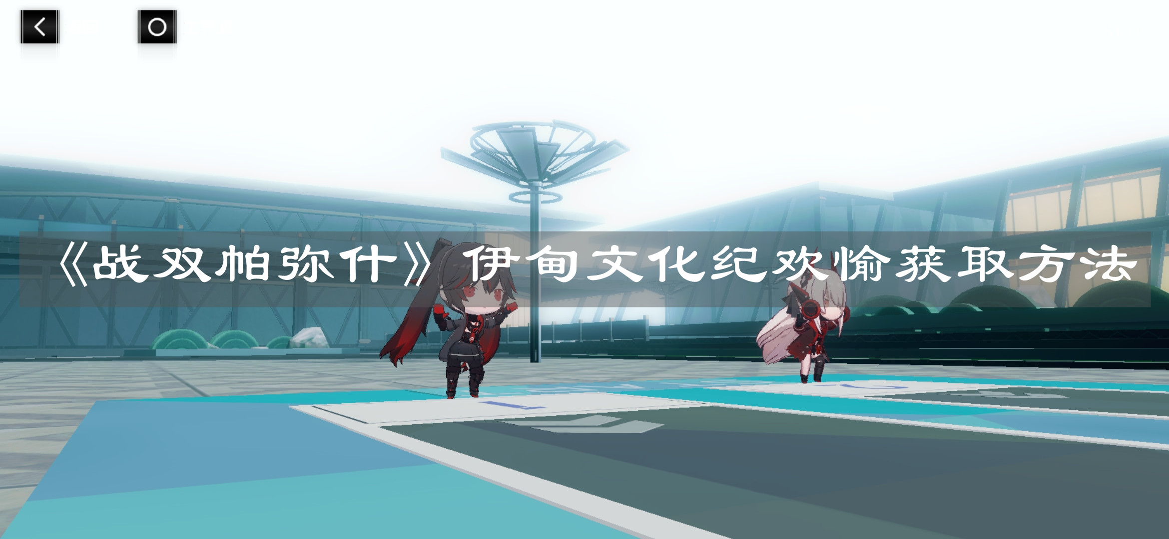 戰(zhàn)雙帕彌什