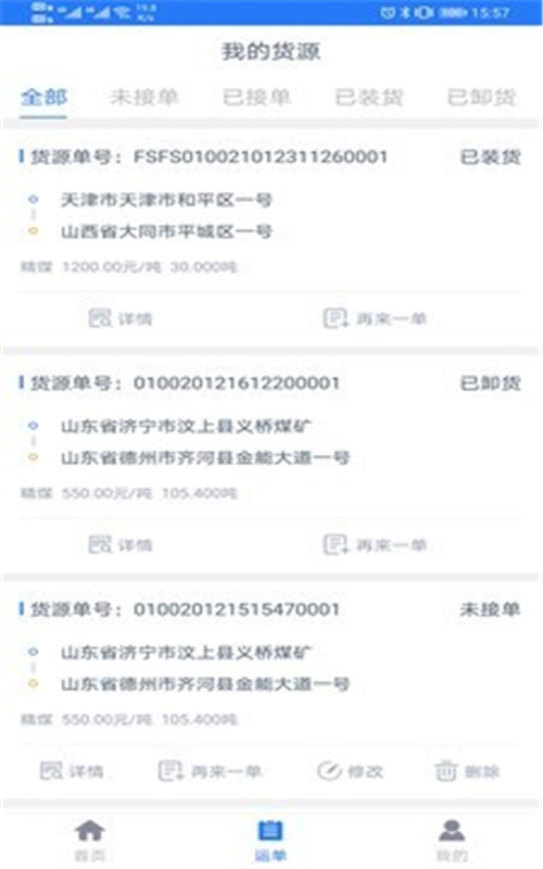 運好好貨主端