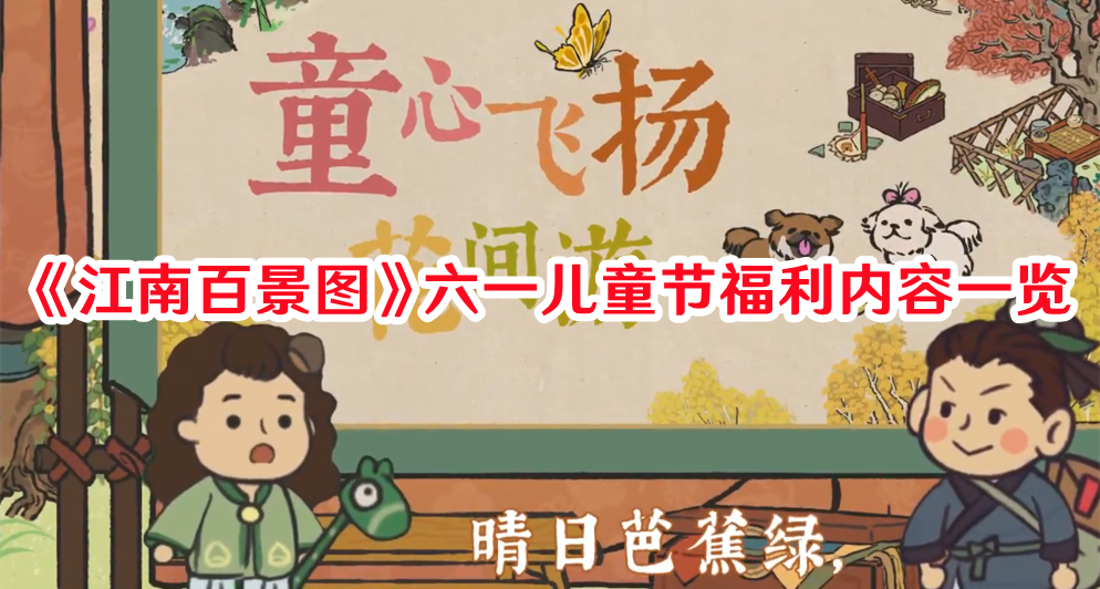 《江南百景圖》六一兒童節(jié)福利內(nèi)容一覽