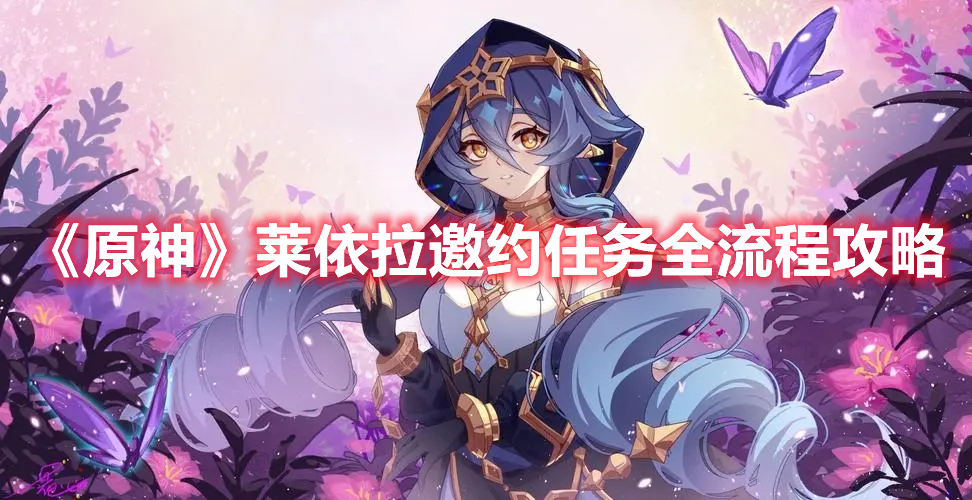 《原神》萊依拉邀約任務全流程攻略