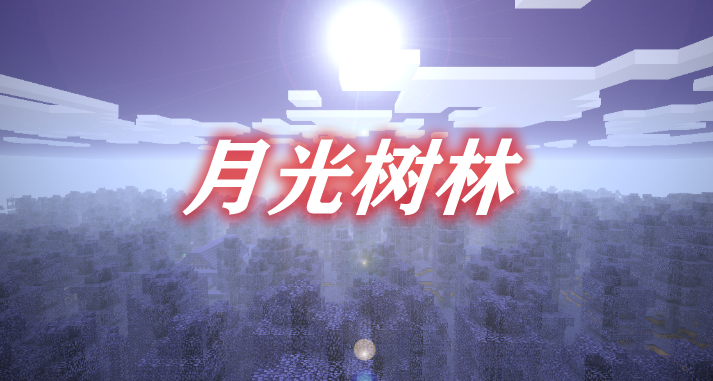 《我的世界》月光樹林MoonWoodsMod