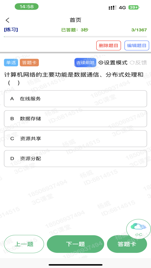 3C課堂