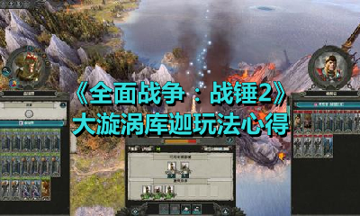 《全面戰爭：戰錘2》大漩渦庫迦玩法心得