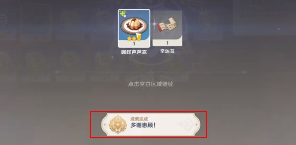 《原神》多謝惠顧成就達(dá)成攻略