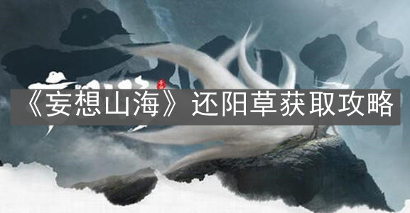《妄想山?！愤€陽(yáng)草獲取攻略