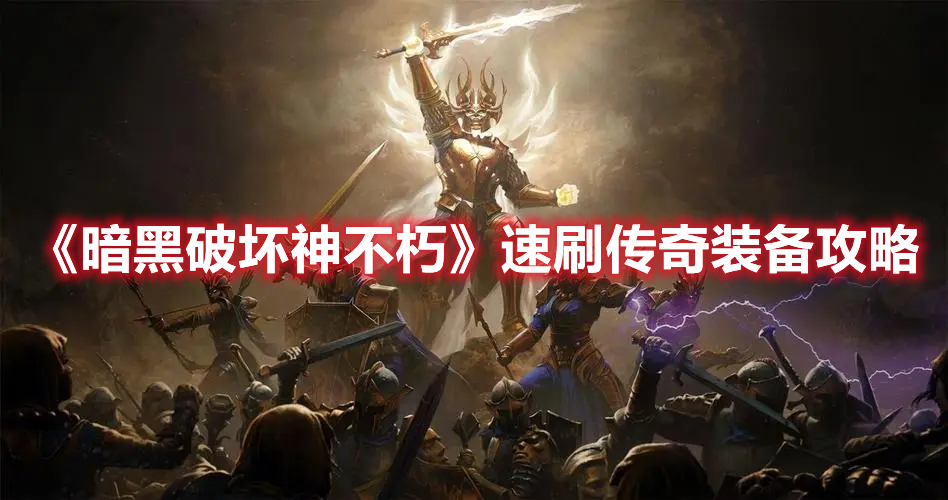 《暗黑破壞神不朽》速刷傳奇裝備攻略