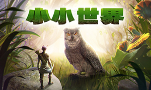 小小世界：荒野求生