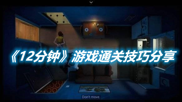 《12分鐘》游戲通關(guān)技巧分享