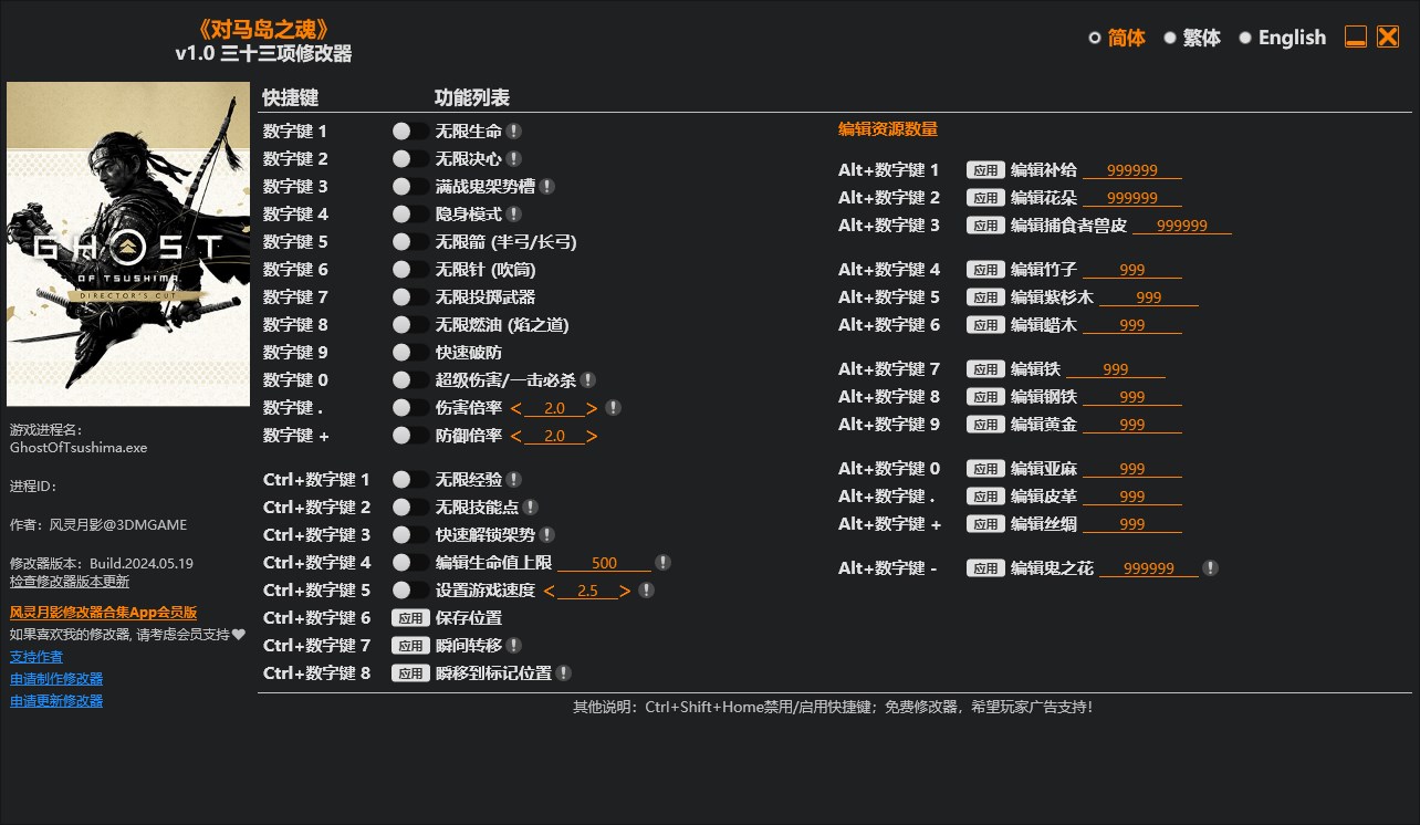 《對(duì)馬島之魂》v1.0三十三項(xiàng)修改器風(fēng)靈月影版