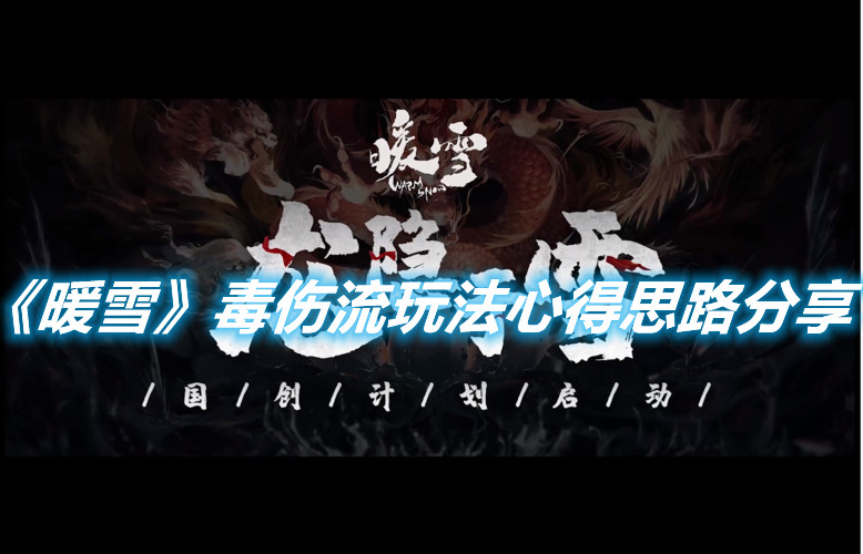 《暖雪》毒傷流玩法心得思路分享