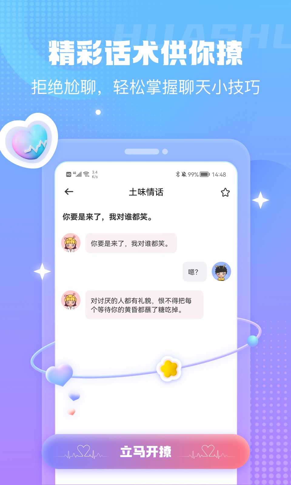 蜜小愛(ài)戀助話術(shù)