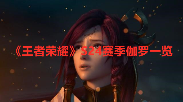 《王者榮耀》S24賽季伽羅一覽