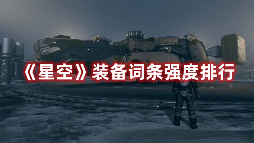 《星空》裝備詞條強(qiáng)度排行