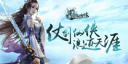 國風仙俠情緣手游合集