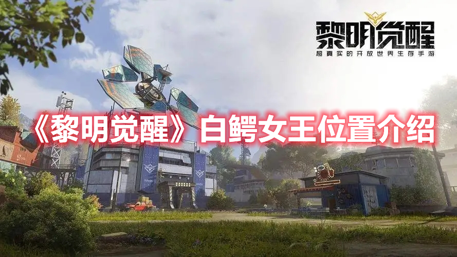 《黎明覺(jué)醒》白鱷女王位置介紹