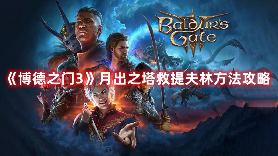 《博德之門3》月出之塔救提夫林方法攻略