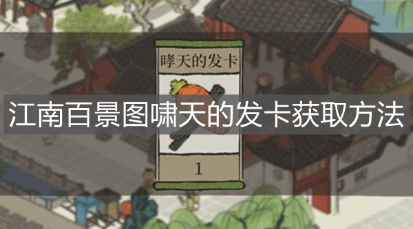 《江南百景圖》嘯天的發(fā)卡獲取方法