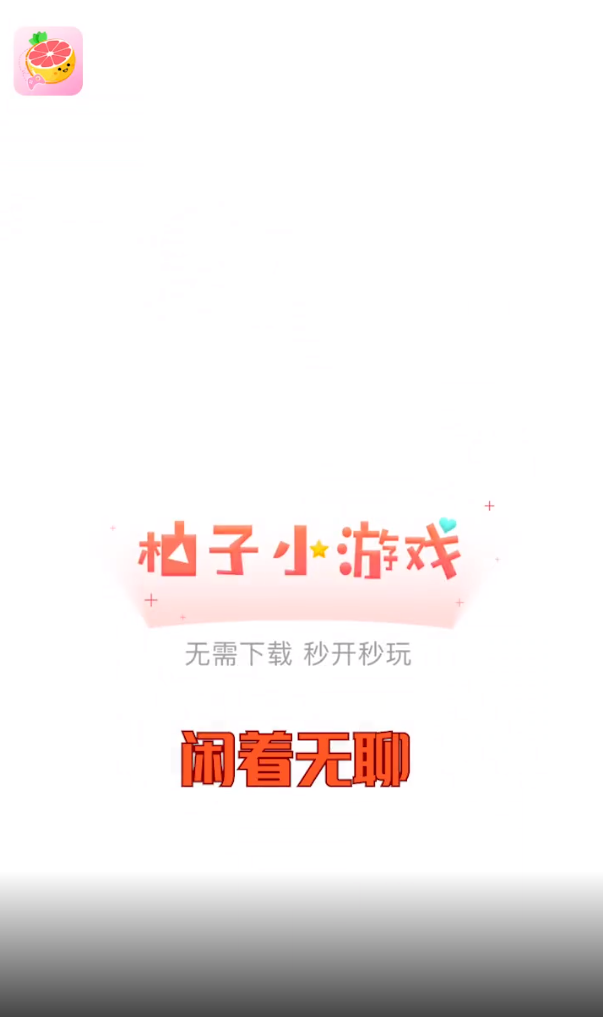 柚子小游戲盒子