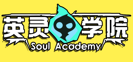 英靈學院